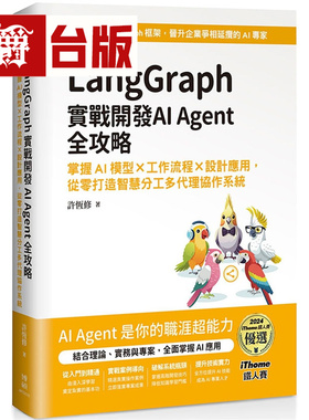漫爵 LangGraph实战开发AI Agent全攻略：掌握AI模型 × 工作流程 × 设计应用 博硕 许恒修 台版图书 进口原版