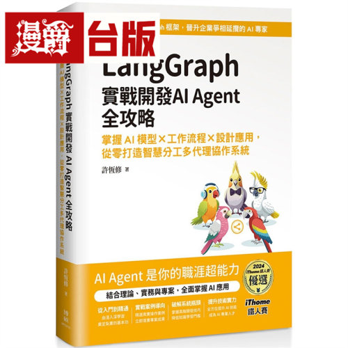 漫爵 LangGraph实战开发AI Agent全攻略：掌握AI模型 × 工作流程 × 设计应用 博硕 许恒修 台版图书 进口原版