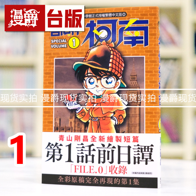 现货 漫爵 名侦探柯南1 SPECIAL 台版漫画书 青文 青山刚昌 全彩原稿內容完整收录+全新篇章 进口原版