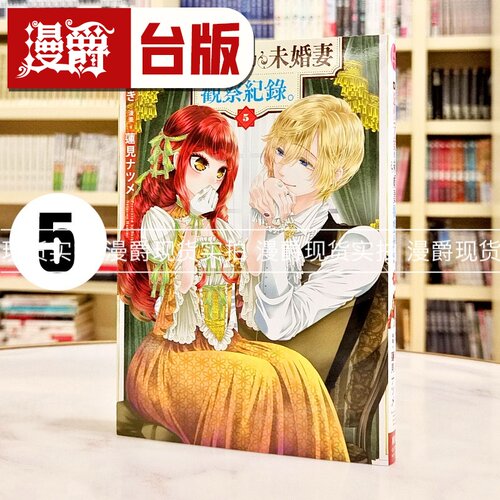 现货 漫爵 自称恶役千金的未婚妻观察纪录5 台版漫画书 长鸿 しき 进口原版