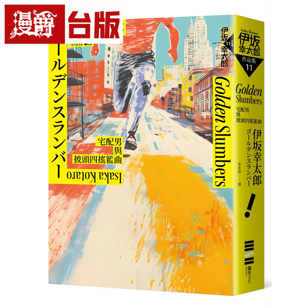 GoldenSlumber宅配男与披头四摇