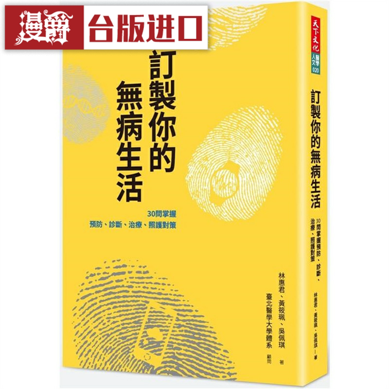 漫爵 订制你的无病生活 天下 林惠君 台版图书