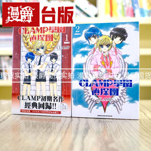 现货包邮漫爵台版漫画CLAMP学园侦探团完全版1-2库洛魔法使作者角