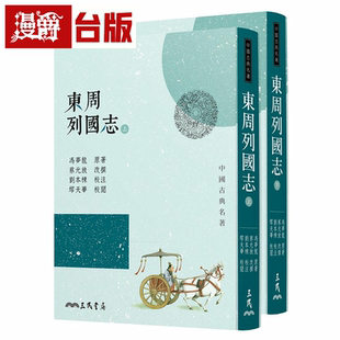 漫爵东周列国志(上/下)(三版) 三民 冯梦龙 台版书籍繁体中文书
