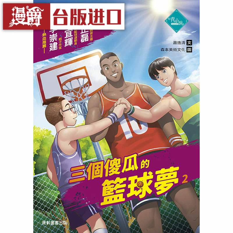 漫爵三个傻瓜的篮球梦2 康轩 萧逸清 童书 台版图书