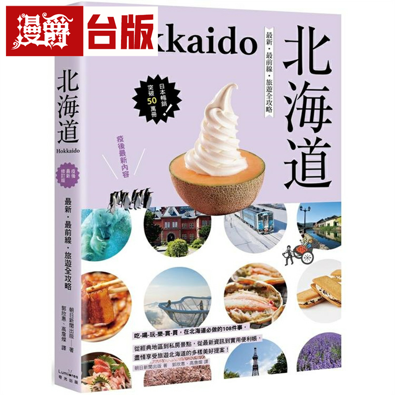 北海道：最新.最前线.旅游全攻略