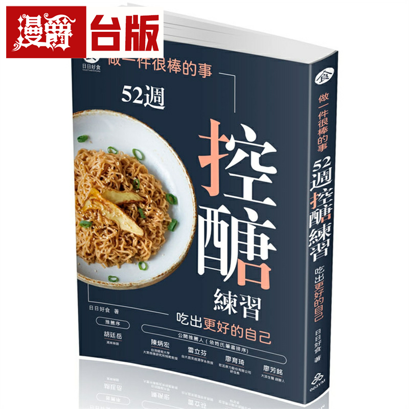 漫爵做一件很棒的事：52周控糖练习，吃出更好的自己  一品 日日好食 台版书籍 繁体中文