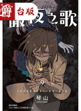 现货 漫爵 彻夜之歌9 漫画 东立 琴山 台版图书