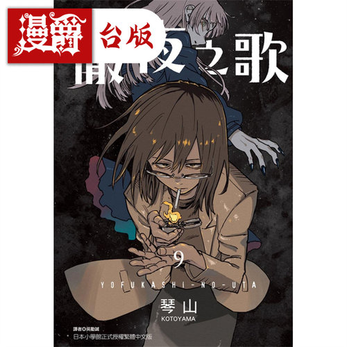 彻夜之歌9漫画东立琴山台版