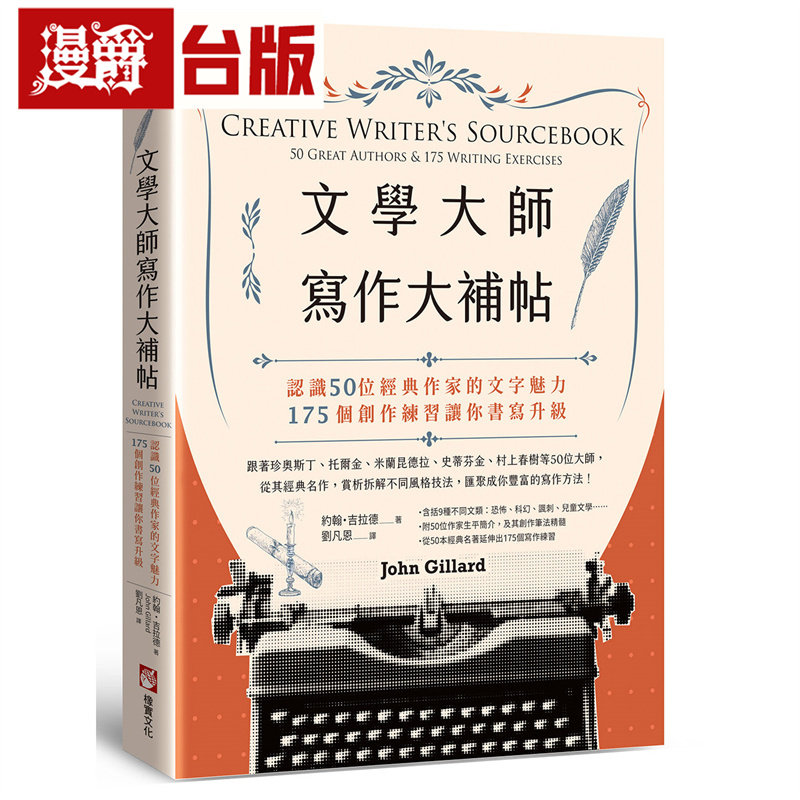漫爵 文学大师写作大补帖：认识50位经典作家的文字魅力，175个创作练习让你书写升级 橡实 约翰・吉拉德 台版图书 进口原版