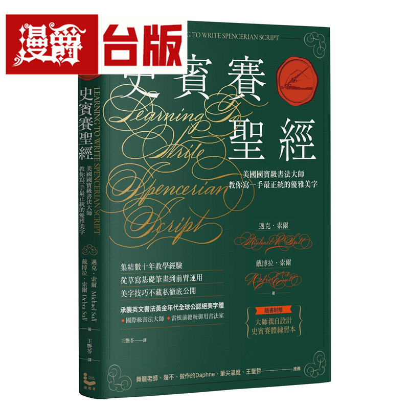 漫爵 史宾赛*经：美国书法大师教你写一手*正统的优雅美字 漫游者 迈克・索尔 台版图书 进口原版