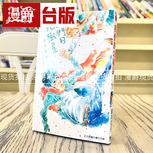 現(xiàn)貨 北極星全一冊(cè)藤井亞史青梅竹馬間 東立漫畫我們 漫爵正版