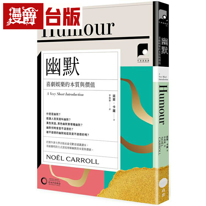 漫爵牛津通识课15 幽默：喜剧娱乐的本质与价值 日出 诺尔．卡罗