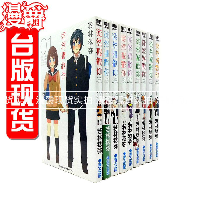现货 包邮漫爵正版青文图书漫画徒然喜欢你1-12完若林稔弥少女,书籍/杂志/报纸,漫画类原版书,淘宝优惠券,粉丝福利购,淘宝优惠卷