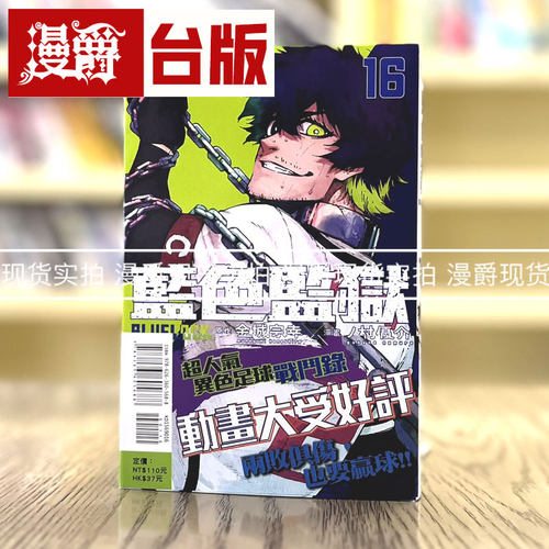 蓝色监狱16台版漫画东立