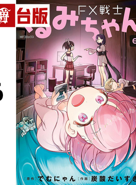 在途 漫爵 FX战士久留美6 台版漫画书 角川 炭酸だいすき 进口原版