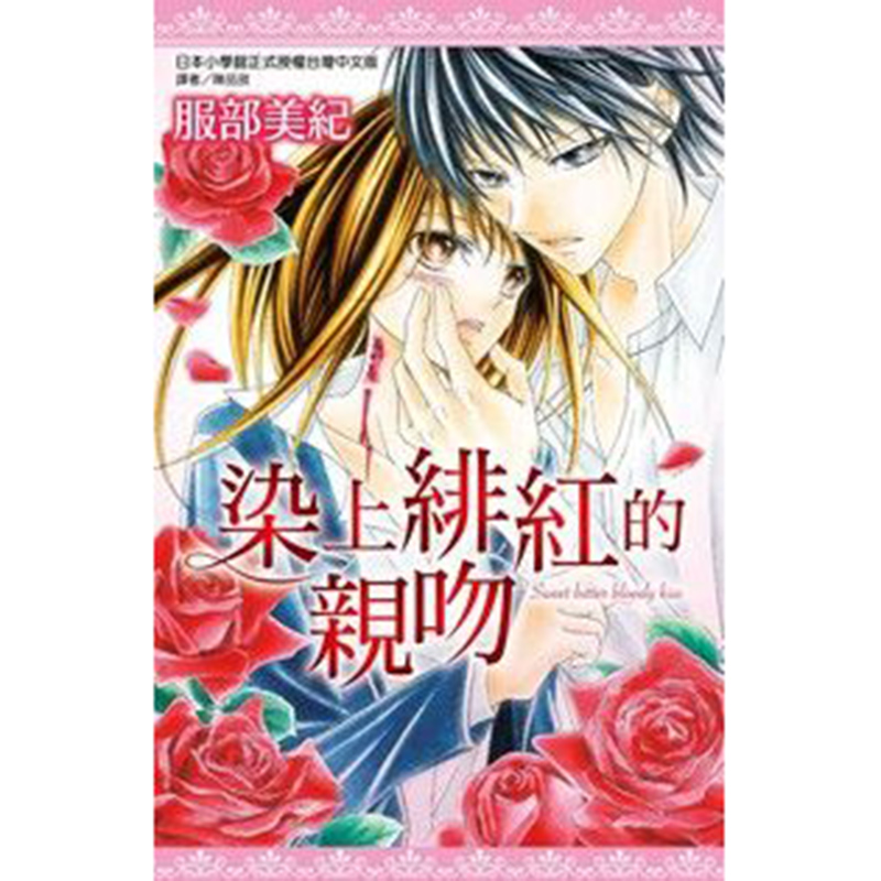 染上绯红的亲吻全漫画尖端