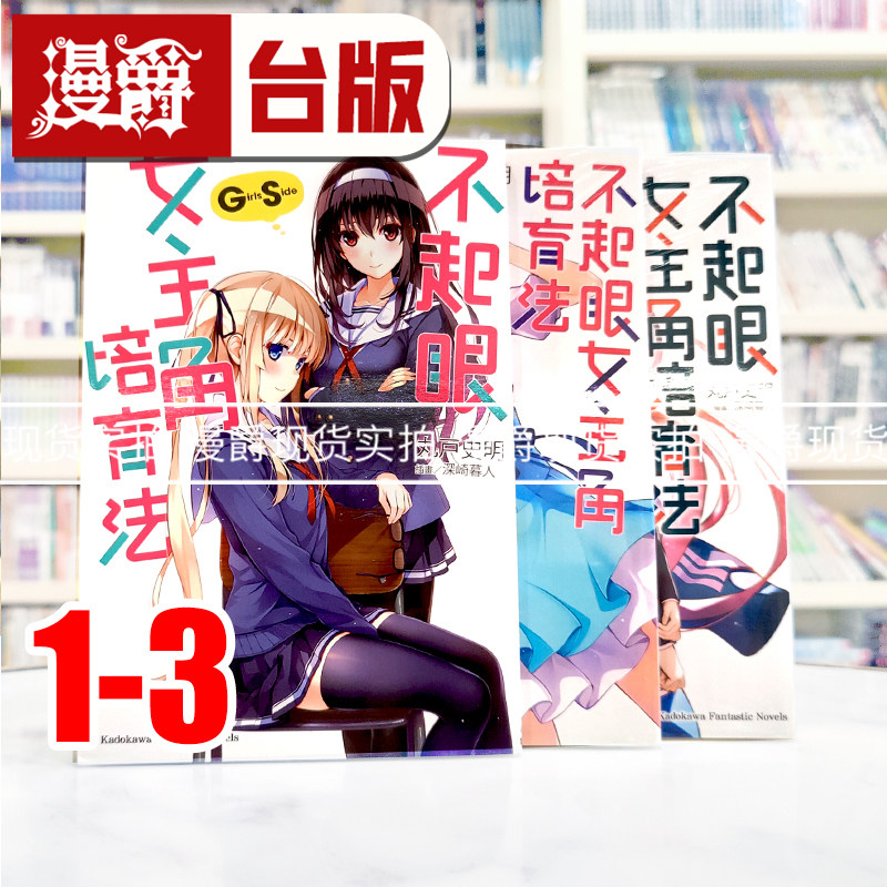 现货 漫爵 轻小说不起眼女主角培育法 Girls Side 1-3 角川 丸户史明 台版图书 进口原版