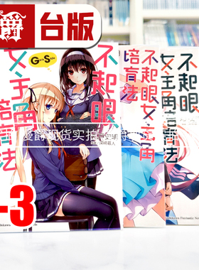 现货 漫爵 轻小说不起眼女主角培育法 Girls Side 1-3 角川 丸戸史明 台版图书 进口原版