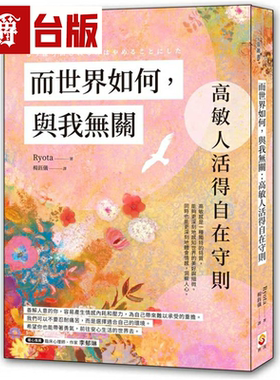 漫爵而世界如何，与我无关：高敏人活得自在守则 世茂 Ryota