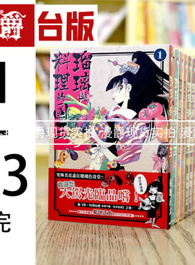 漫爵 琉璃与料理的国王1-13完(缺2-4) 台版漫画书 东贩 菊地正太 料理仙姬作者  进口原版