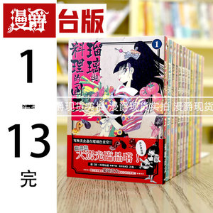漫爵 琉璃与料理的国王1-13完(缺2-4) 台版漫画书 东贩 菊地正太 料理仙姬作者  进口原版