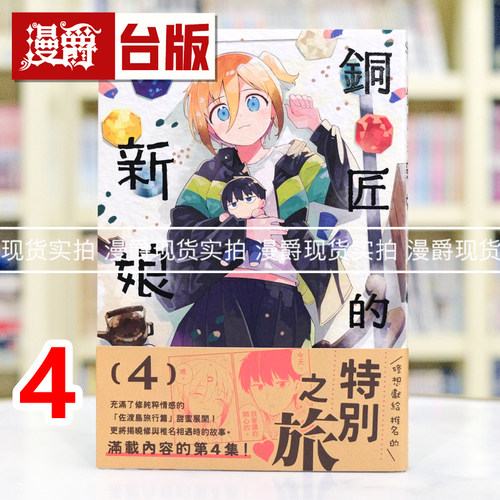 现货 漫爵 铜匠的新娘4 台版漫画书 尖端 ｎａｍｏ 进口原版