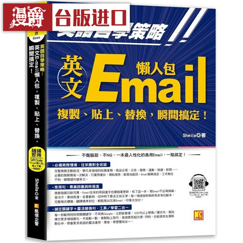 漫爵英语自学策略：英文Email懒人包凯信企管 Sheila 台版图书