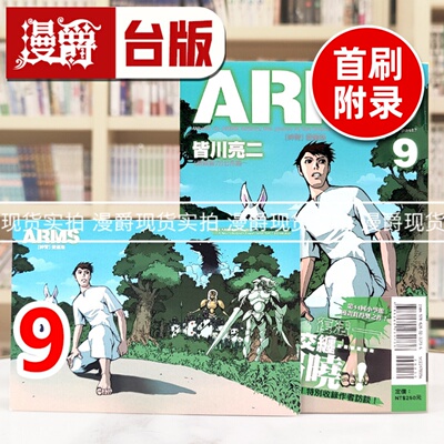 现货 漫爵 ARMS神臂 爱藏版9首刷附录版 台版漫画书 东立 皆川亮二 进口原版