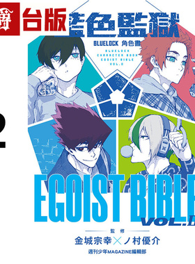 #漫爵 BLUE LOCK 蓝色监狱 角色书 EGOIST BIBLE 2 蓝色禁区 蓝锁 台版漫画书 东立 金城 宗幸 进口原版