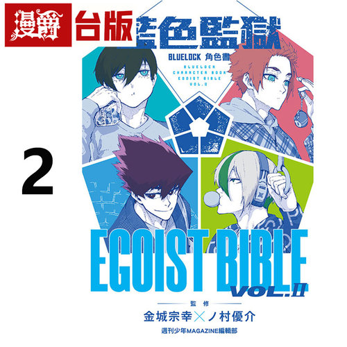 #漫爵 BLUE LOCK 蓝色监狱 角色书 EGOIST BIBLE 2 蓝色禁区 蓝锁 台版漫画书 东立 金城 宗幸 进口原版