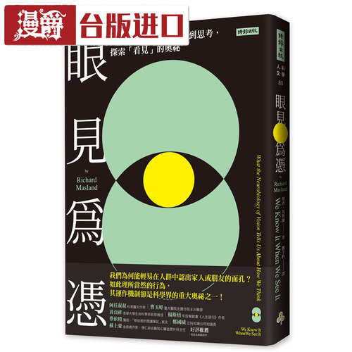 眼见为凭：从眼睛到大脑，从感知到思考 理查马斯兰 时报 进口书