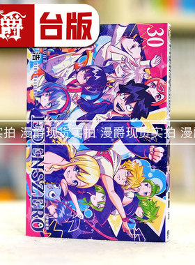 现货 漫爵 EDENS ZERO 伊甸星原30 台版漫画书 东立 真岛浩 繁体