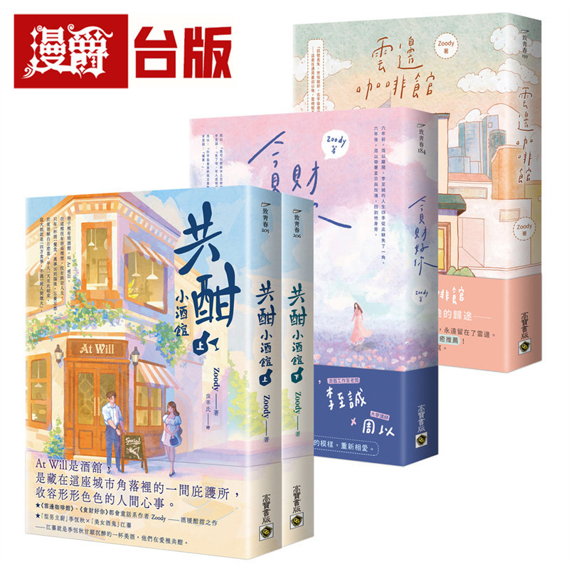 漫爵 Zoody都会爱恋童话套书：《云边咖啡馆》+《贪财好你》+《共酣小酒馆》 高宝  小说 台版图书 进口原版