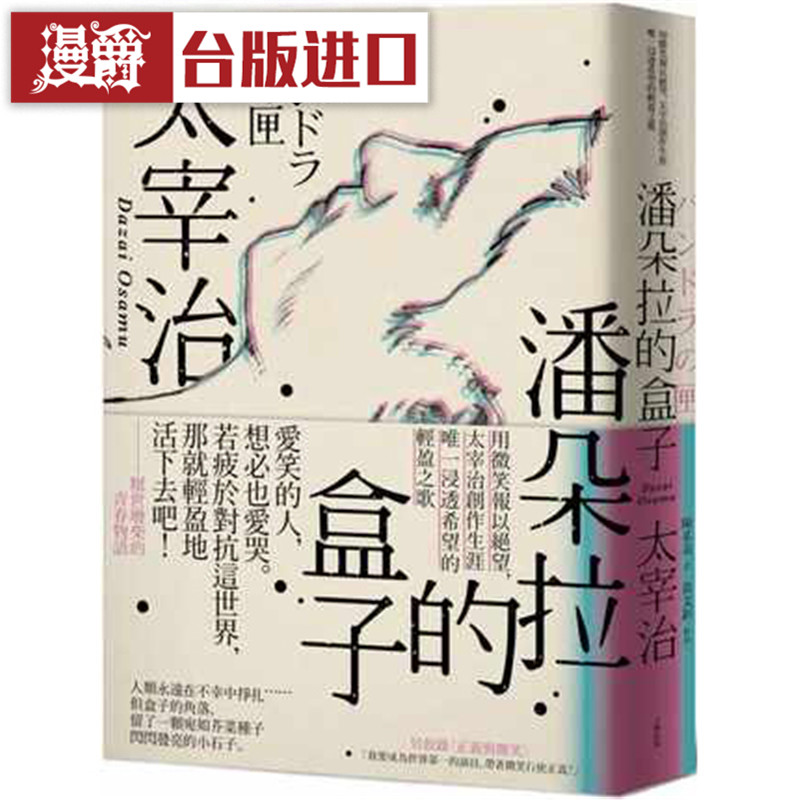 漫爵 现货 潘朵拉的盒子 大牌书 太宰治  台正版 原版 繁体