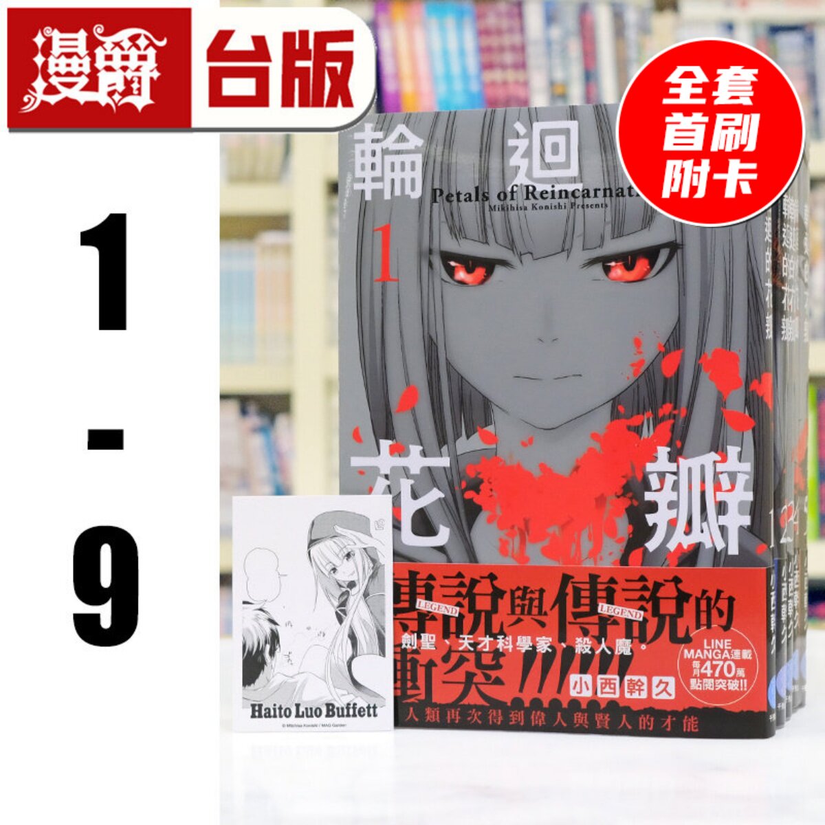 现货 漫爵 轮回的花瓣1-9 全套首刷 附多张官方限定典藏卡 台版漫画书 千鱼娱乐 小西干久 25开 进口原版