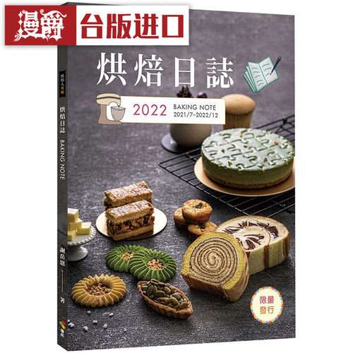 漫爵 烘焙人专属烘焙日志 优品书 谢岳恩 正原版 台版 进口图书