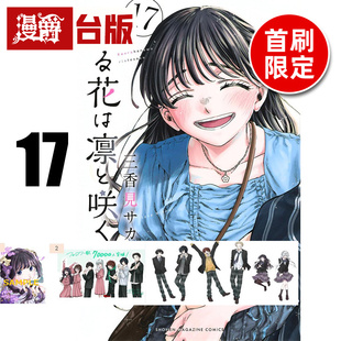 #漫爵 薰香花朵凛然绽放17首刷限定版 附明信片(2入) +角色透卡书签(6入) 台版漫画书 东立 三香见SAKA 进口原版