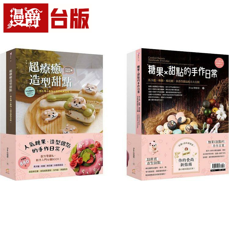 漫爵人气糖果、造型甜点的手作日常【双书组合:超疗愈造型甜点