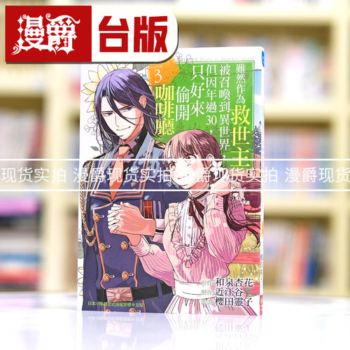 现货漫爵虽然作为救世主被召唤到异世界3 台版漫画书 长鸿 和泉杏