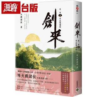 漫爵剑来【部】（五）草长莺飞时 高宝 烽火戏诸侯 台版书籍