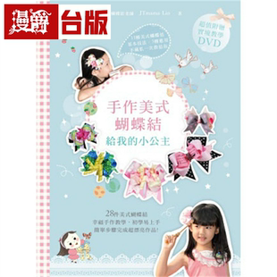 JTmama 繁体中文 给我 书籍 台版 Lin 世茂 附赠．实境教学DVD 小公主 蝴蝶结 漫爵手作美式