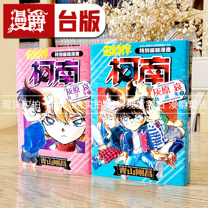 现货名侦探柯南灰原哀精选集