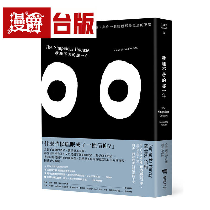 我睡不着的那一年：2024年布克奖得主，用文字与人生，与你一起经历那段无形的不安（二版）堡垒 萨曼莎．哈维 台版图书 进口原版