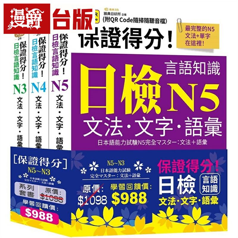 漫爵保证得分！日检言语知识-N5~N3文法．文字．语汇(QR)套书组 雅典 雅典日研所 台版图书