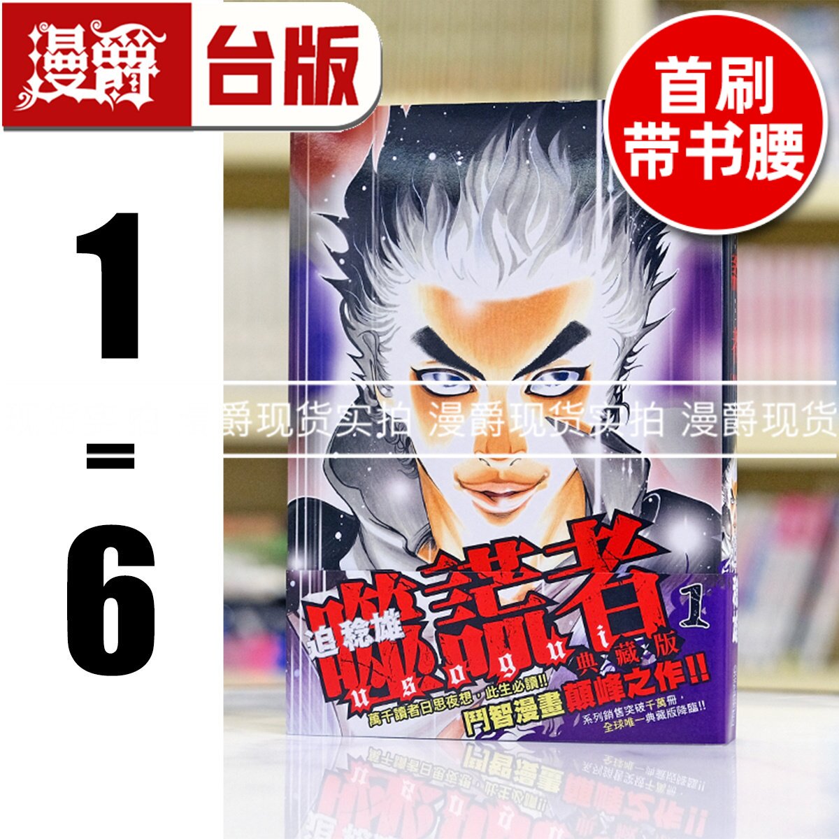 现货 漫爵 噬谎者 典藏版1-6 全套首刷带书腰 台版漫画书 尖端 25开本 迫稔雄 繁体中文