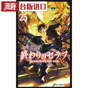 现货 漫爵 终结的炽天使25 漫画 青文 山本大和 台版图书
