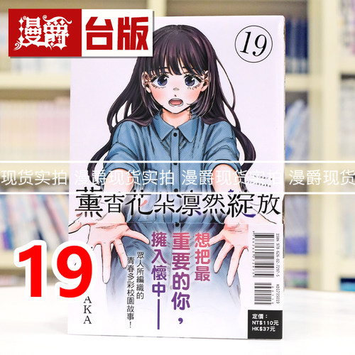 现货 漫爵 薰香花朵凛然绽放19 台版漫画书 东立 三香见SAKA 进口原版