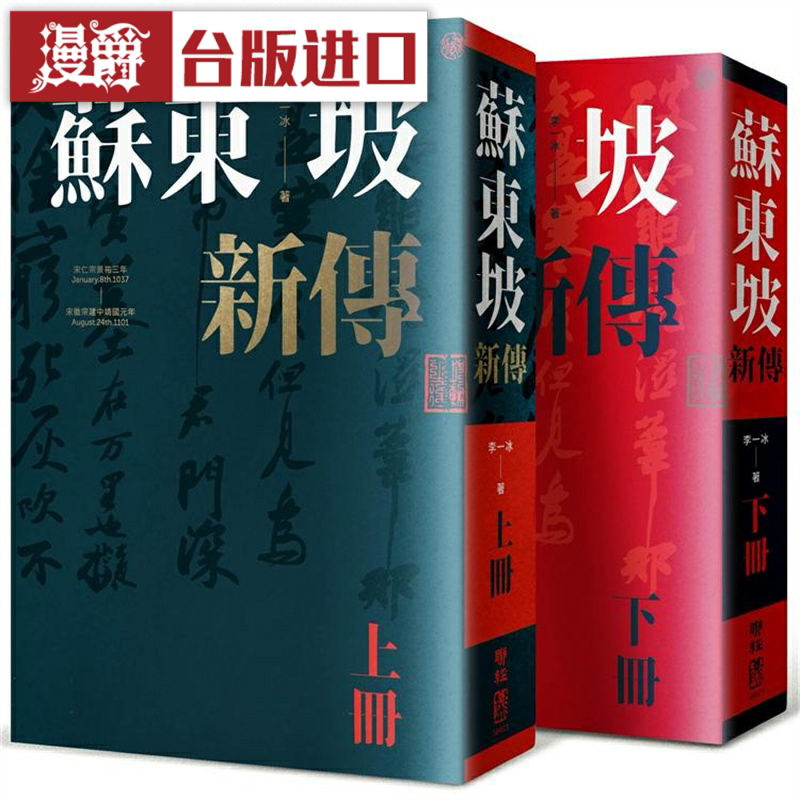 漫爵苏东坡新传上下册增修校订版 李一冰 台版图书