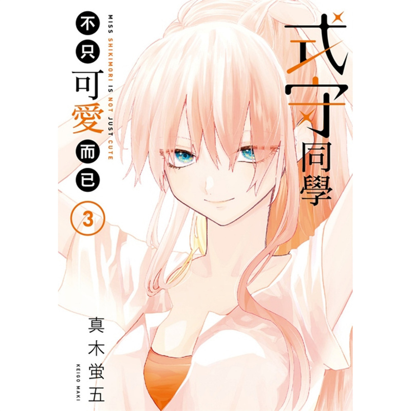 式守同学不只可爱而已3台版
